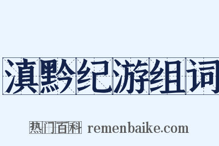 滇黔纪游组词是什么意思的图片